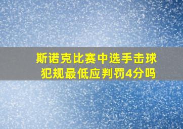 斯诺克比赛中选手击球犯规最低应判罚4分吗