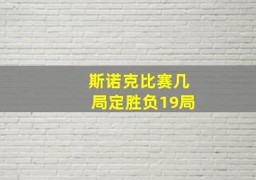 斯诺克比赛几局定胜负19局