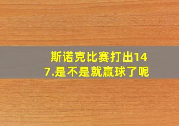 斯诺克比赛打出147.是不是就赢球了呢