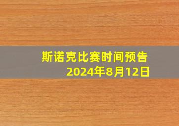 斯诺克比赛时间预告2024年8月12日