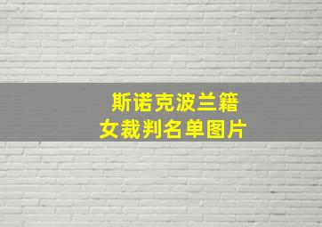 斯诺克波兰籍女裁判名单图片