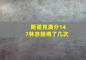 斯诺克满分147林亦扬得了几次