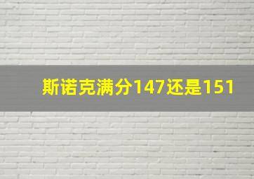 斯诺克满分147还是151