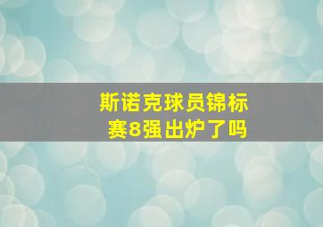 斯诺克球员锦标赛8强出炉了吗