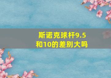 斯诺克球杆9.5和10的差别大吗