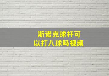 斯诺克球杆可以打八球吗视频