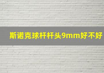 斯诺克球杆杆头9mm好不好