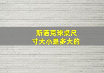 斯诺克球桌尺寸大小是多大的