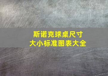 斯诺克球桌尺寸大小标准图表大全