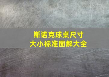 斯诺克球桌尺寸大小标准图解大全