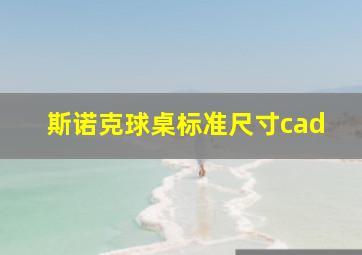 斯诺克球桌标准尺寸cad