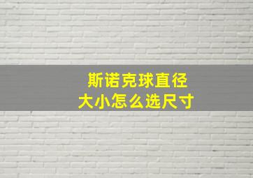 斯诺克球直径大小怎么选尺寸