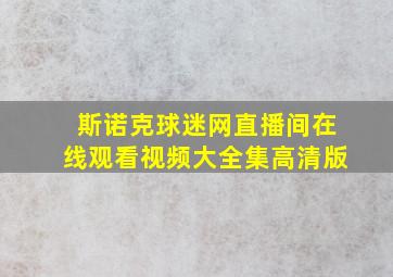 斯诺克球迷网直播间在线观看视频大全集高清版