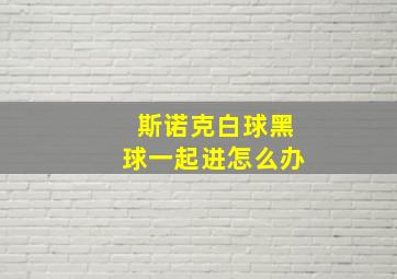 斯诺克白球黑球一起进怎么办