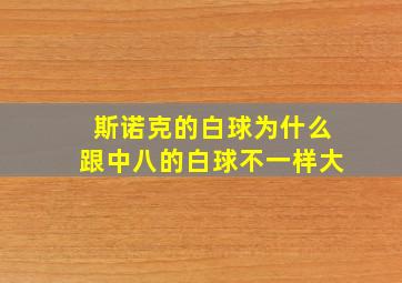 斯诺克的白球为什么跟中八的白球不一样大