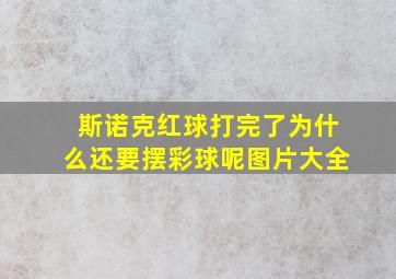 斯诺克红球打完了为什么还要摆彩球呢图片大全