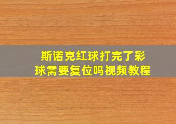 斯诺克红球打完了彩球需要复位吗视频教程