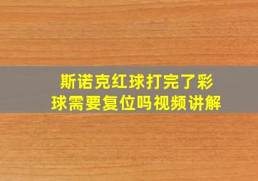 斯诺克红球打完了彩球需要复位吗视频讲解