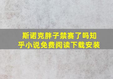 斯诺克胖子禁赛了吗知乎小说免费阅读下载安装