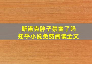 斯诺克胖子禁赛了吗知乎小说免费阅读全文