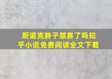 斯诺克胖子禁赛了吗知乎小说免费阅读全文下载