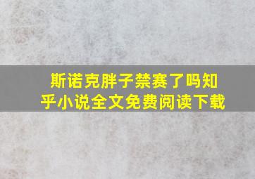 斯诺克胖子禁赛了吗知乎小说全文免费阅读下载