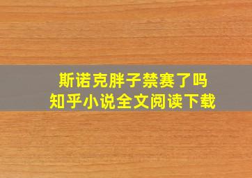 斯诺克胖子禁赛了吗知乎小说全文阅读下载