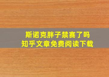 斯诺克胖子禁赛了吗知乎文章免费阅读下载