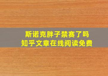 斯诺克胖子禁赛了吗知乎文章在线阅读免费