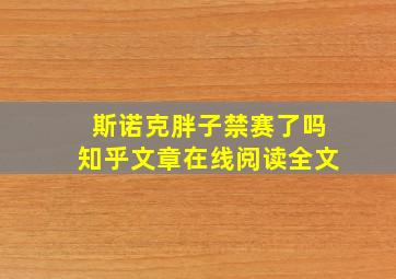 斯诺克胖子禁赛了吗知乎文章在线阅读全文