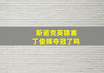 斯诺克英锦赛丁俊晖夺冠了吗