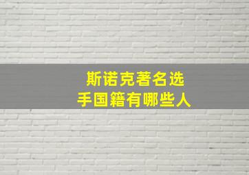 斯诺克著名选手国籍有哪些人