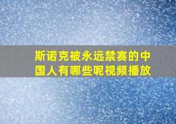 斯诺克被永远禁赛的中国人有哪些呢视频播放