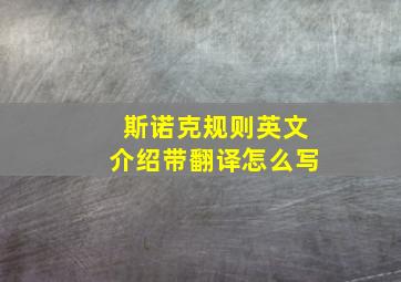 斯诺克规则英文介绍带翻译怎么写