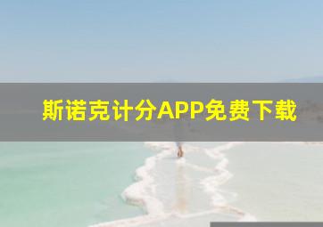 斯诺克计分APP免费下载