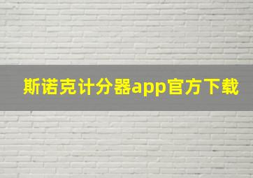 斯诺克计分器app官方下载