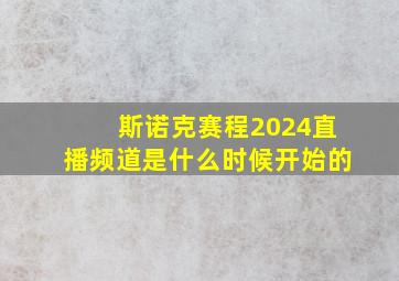 斯诺克赛程2024直播频道是什么时候开始的