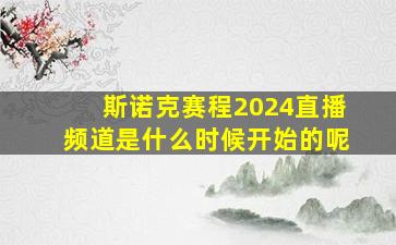 斯诺克赛程2024直播频道是什么时候开始的呢