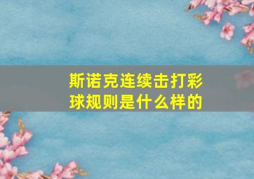 斯诺克连续击打彩球规则是什么样的