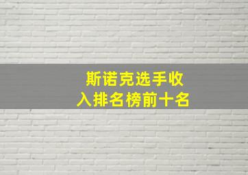 斯诺克选手收入排名榜前十名