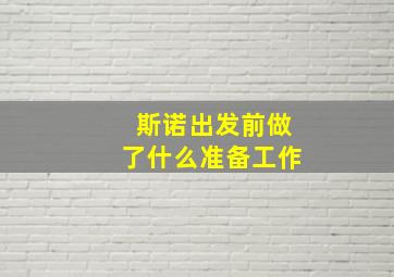 斯诺出发前做了什么准备工作