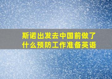 斯诺出发去中国前做了什么预防工作准备英语