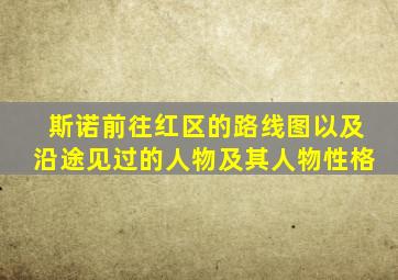 斯诺前往红区的路线图以及沿途见过的人物及其人物性格