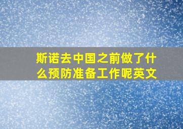 斯诺去中国之前做了什么预防准备工作呢英文