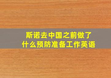 斯诺去中国之前做了什么预防准备工作英语