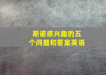 斯诺感兴趣的五个问题和答案英语