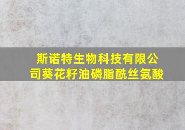 斯诺特生物科技有限公司葵花籽油磷脂酰丝氨酸