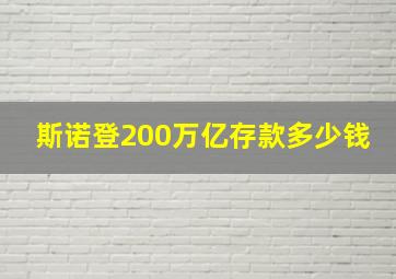 斯诺登200万亿存款多少钱