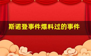 斯诺登事件爆料过的事件