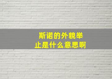 斯诺的外貌举止是什么意思啊